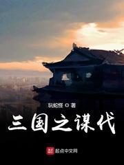 三国之谋伐 顶点