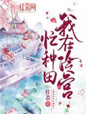 我在冷宫忙种田短剧免费观看完整版