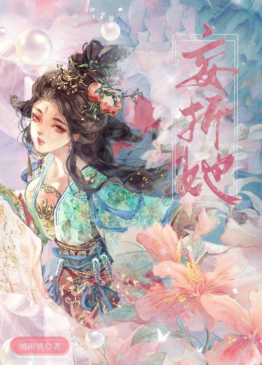 妄折她by司雨情