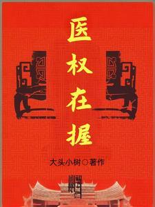 医权在握TXT