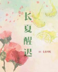 长夏醒迟abo 麦香鸡呢