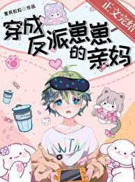 穿成反派崽崽的亲妈星辰粒粒