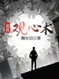 起底观心术免费听全文