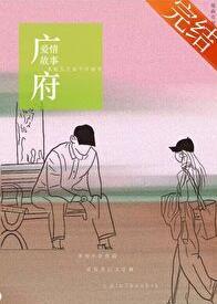 广府爱情故事男主有几个女人