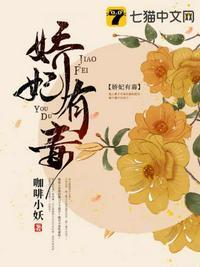 娇妃有毒txt