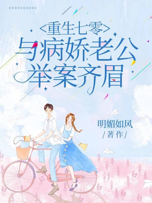 重回七零娇宠娇娇小媳妇