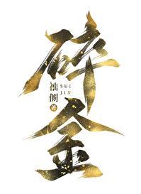 碎金图片