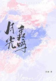 月光轰鸣最新章节哪里看