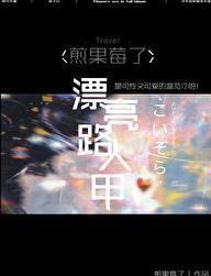 当路人甲过于美貌煎果莓了