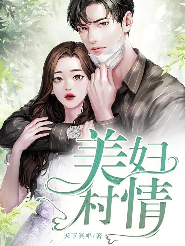 美妇村情全文阅读笔趣阁