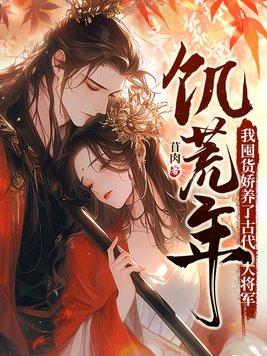 我囤货娇养了古代大将军免费观看