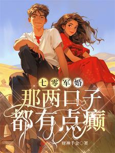 七零军婚那两口子都有点癫TXT