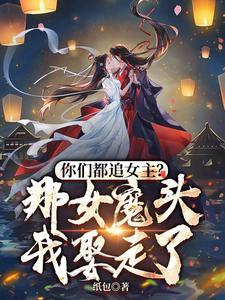 你们都追女主?那女魔头我娶走了(女魔头怎么了)