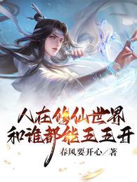 人在修仙世界和谁都能五五开女主是谁