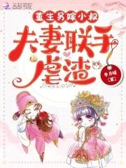重生另嫁小叔夫妻联手虐渣免费完整版