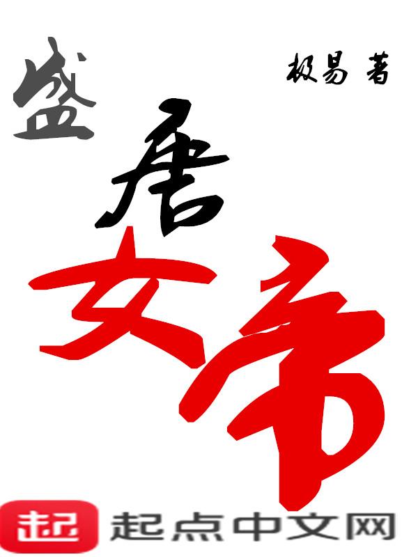 女帝盛世