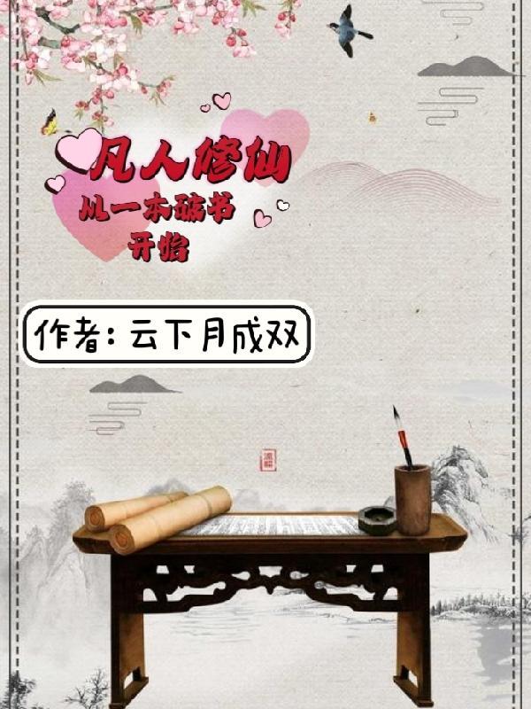 小书童修仙路一本破书定乾坤等级划分
