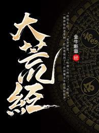 大荒经 笔趣阁