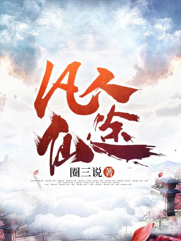 凡人仙途听书