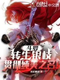 贯彻纯美之名! 若坨救我
