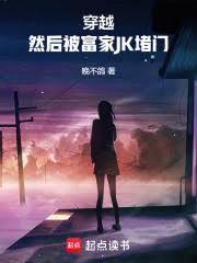 穿越开局被富家jk堵门
