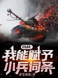 抗战我能赋予小兵词条女主