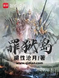 罪狱岛有几个女主