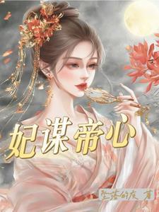 妃谋帝心沐梨免费阅读
