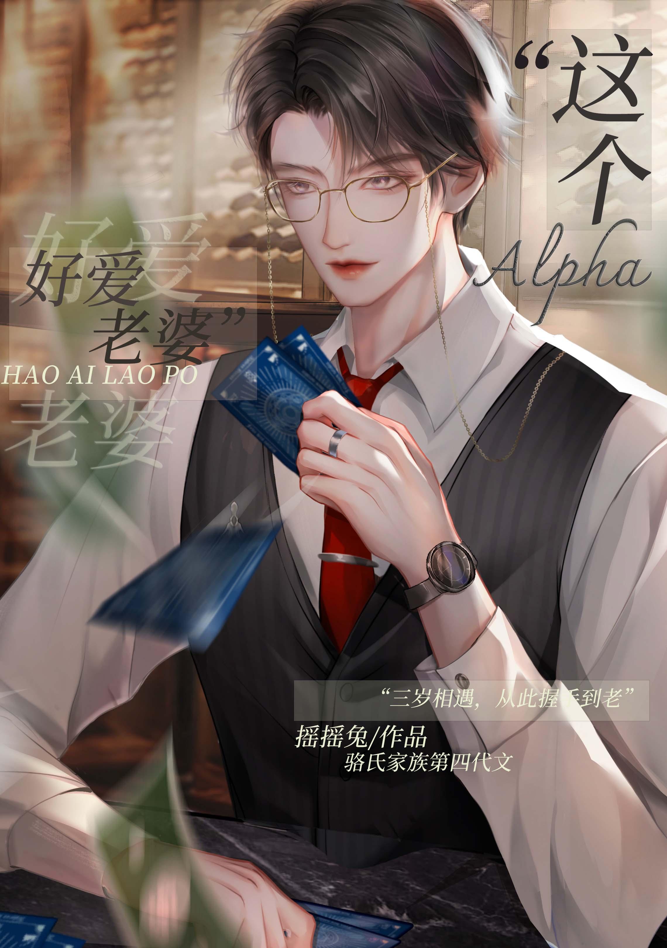 这alpha好爱老婆 百度
