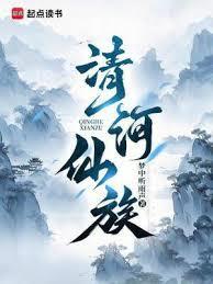 清河仙族几个女主角