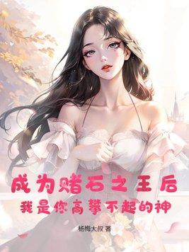 成为赌石之王后我是你高攀不起的神八零电子书