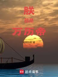 朕就是万历帝百度