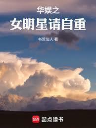 华娱之女明星请自重TXT