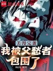 我被父愁者包围了! txt