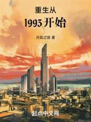 重生从1993开始几个女主