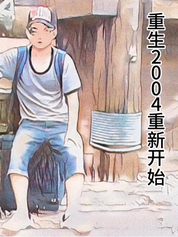 重生2004