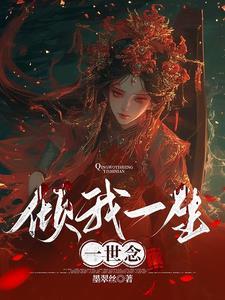 倾我一生一世念全诗