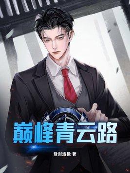 巅峰青云路左开宇免费阅读
