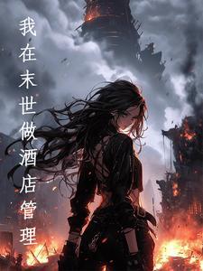 我在末世开宾馆乐文