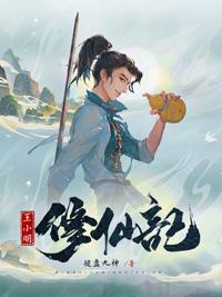 王小明修仙记在线阅读