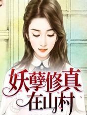 修真妖孽在山村