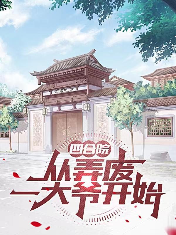 四合院从弄废一大爷开始3Q中文网