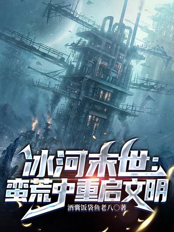 冰河末世囤货无数坐看风云变幻里姚姚哪章牺牲的