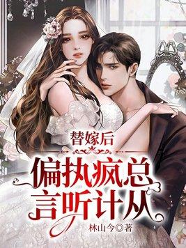 替嫁娇妻偏执总裁宠上瘾免费阅读全文
