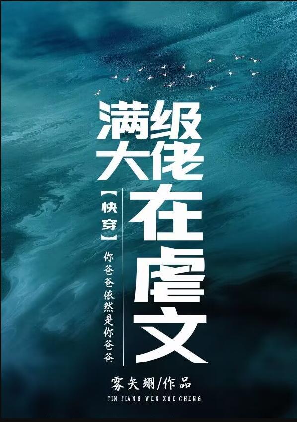 满级大佬在虐文(快穿)格格党