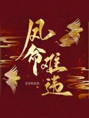 凤命难违小视频11