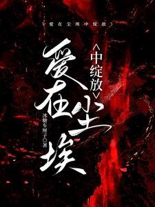 爱在尘埃中绽放人物关系