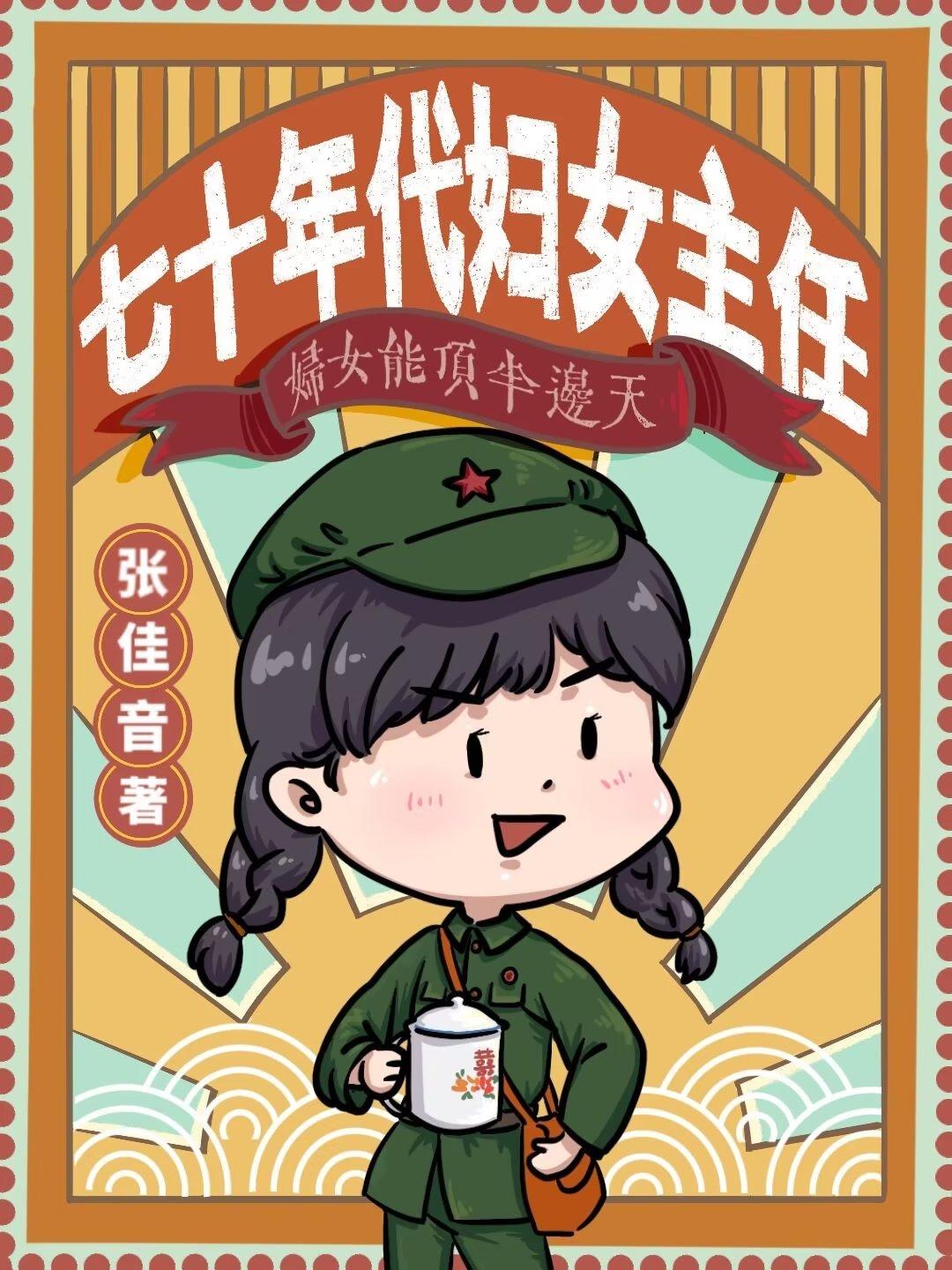七十年代妇女主任讲什么