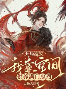 我靠空间供养满门忠烈TXT