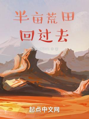 带着荒田回过去全本完结免费